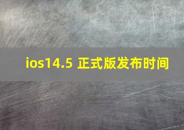 ios14.5 正式版发布时间